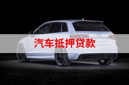 定边重庆汽车抵押贷款办理需要哪些条件