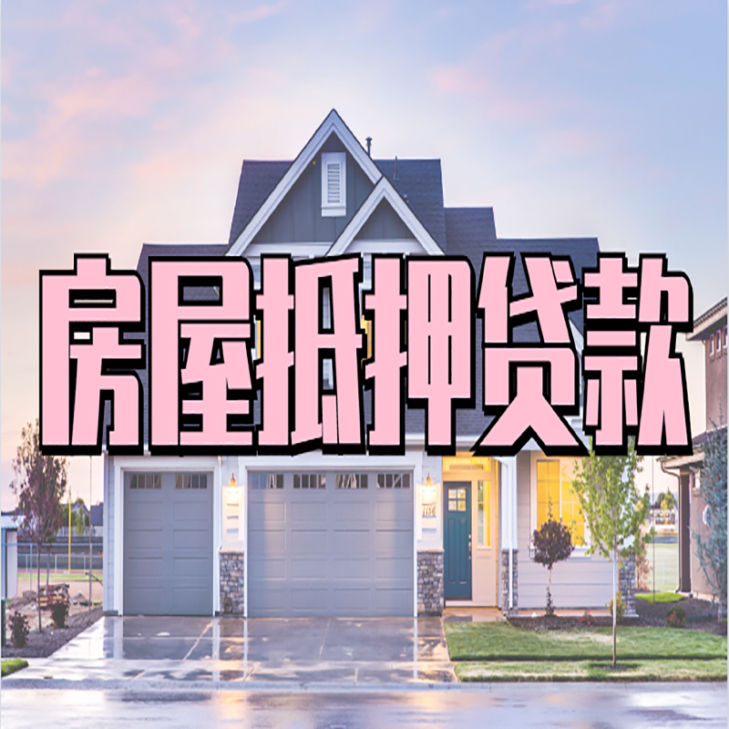 定边房子抵押贷款条件|定边房屋抵押贷款
