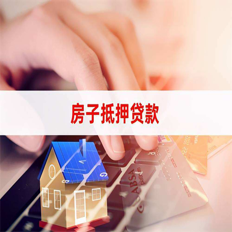 定边房产抵押贷款条件|定边房屋抵押贷款