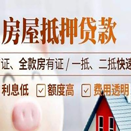 定边房屋抵押贷款的几大误区你中了吗？