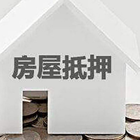 定边房产抵押贷款如何办理？