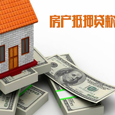 定边房屋抵押贷款和按揭贷款有什么区别呢？