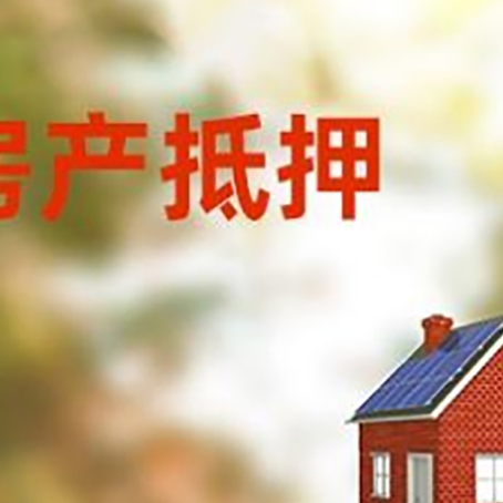定边房屋抵押贷款时要注意什么？