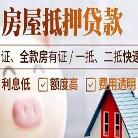 定边房产抵押贷款注意事项