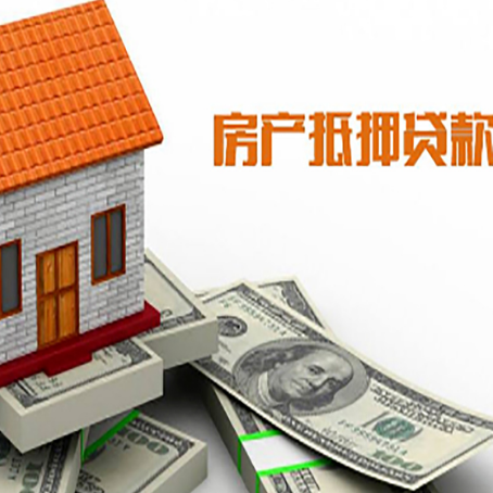 定边房子抵押贷款办理的流程