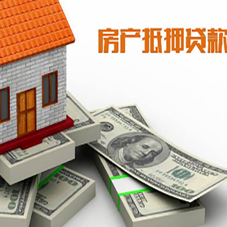 定边房屋抵押贷款需要哪些手续和条件?