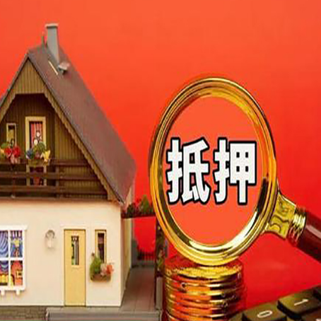 定边房子抵押贷款的高效办理方法在这里