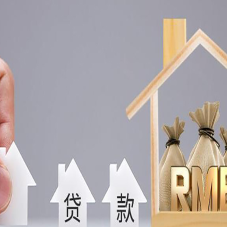 定边房产抵押贷款更低利率解析