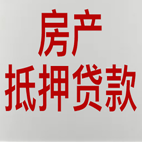 定边农商银行经营抵押贷贷款要什么条件