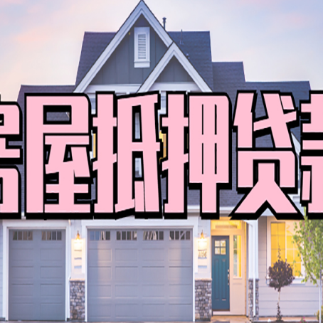 定边房屋抵押贷款一般可以批多少额度